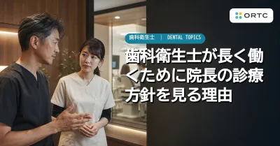 歯科衛生士が長く働くために院長の診療方針を見る…