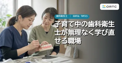 子育て中の歯科衛生士が無理なく学び直せる職場