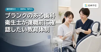 ブランクのある歯科衛生士が復職前に確認したい教…