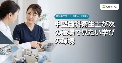 中堅歯科衛生士が次の職場で見たい学びの環境