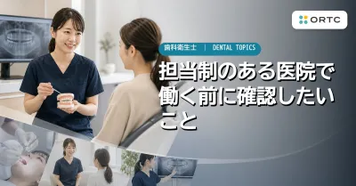 担当制のある医院で働く前に確認したいこと