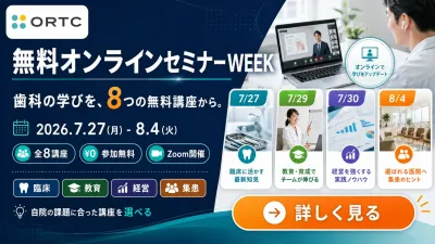 【全8講座・参加無料】ORTC無料オンラインセミナー…