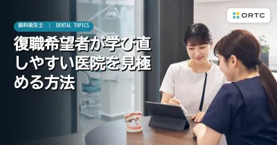 復職希望者が学び直しやすい医院を見極める方法