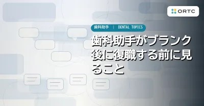 歯科助手がブランク後に復職する前に見ること