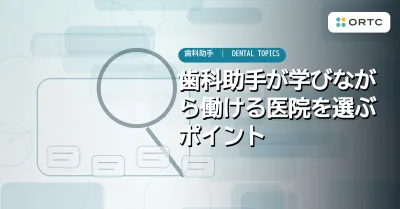 歯科助手が学びながら働ける医院を選ぶポイント