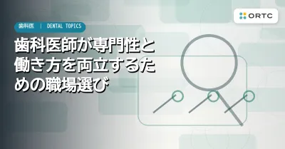 歯科医師が専門性と働き方を両立するための職場選び