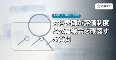 歯科医師が評価制度と教育機会を確認する質問