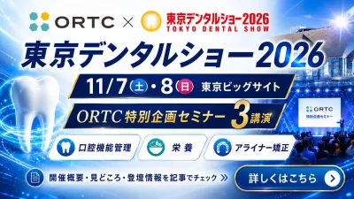 東京デンタルショー2026は11月7日・8日開催｜ORTC…
