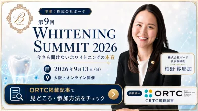 イベント開催News 第9回ホワイトニングサミット202…