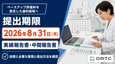 【8月中】ベースアップ評価料の報告書提出｜歯科診…
