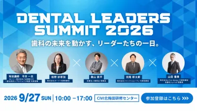 開催案内 DENTAL LEADERS SUMMIT 2026 歯科の未来…