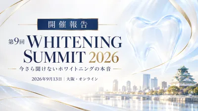 開催報告｜第9回ホワイトニングサミット2026「今さ…