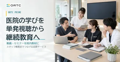 ORTC PRIME｜医院の学習を、単発視聴から継続教育へ