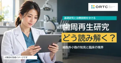 歯周組織再生の細胞外小胞研究｜院長が押さえたい…