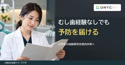 むし歯経験ゼロの子にも予防を｜小児研究から見直…