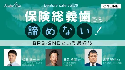 保険総義歯でも諦めない! ~BPS-2NDという選択肢~|Denture Cafe vol.70