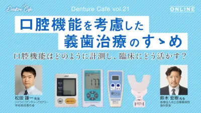 口腔機能を考慮した義歯治療のすゝめ 〜口腔機能はどのように計測し、臨床にどう活かす？～｜Denture Cafe vol.21