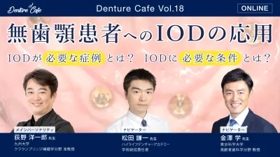 無歯顎患者へのIODの応用 〜IODが必要な症例とは？ IODに必要な条件とは？〜｜Denture Cafe vol.18