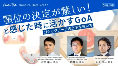 顎位の決定が難しい！と感じた時に活かすGoA 〜ゴシックアーチの上手な使い方～｜Denture Cafe vol.17