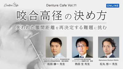 咬合高径の決め方 〜失われた顎間距離を再決定する難題に挑む〜｜Denture Cafe vol.11