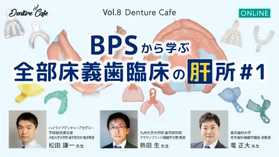 BPSから学ぶ全部床義歯臨床の「肝」所 #1｜Denture Cafe vol.8