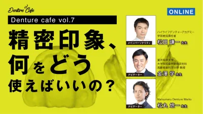 精密印象、何をどう使えばいいの？｜Denture Cafe vol.7