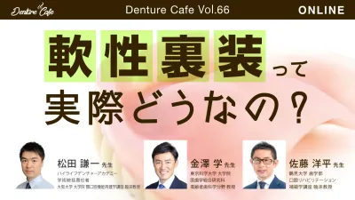 軟性裏装って実際どうなの？｜Denture Cafe vol.66