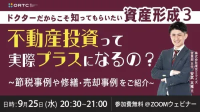 ドクターだからこそ知ってもらいたい 資産形成③ ～不動産投資って実際プラスになるの？ 節税事例や修繕・売却事例をご紹介～