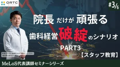 院長だけが頑張る歯科経営破綻のシナリオPART3【スタッフ教育】