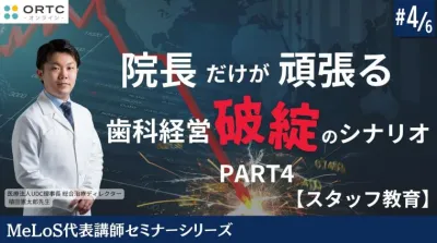 院長だけが頑張る歯科経営破綻のシナリオPART4【スタッフ教育】