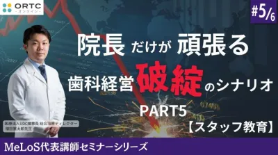 院長だけが頑張る歯科経営破綻のシナリオPART5【スタッフ教育】