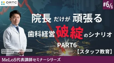 院長だけが頑張る歯科経営破綻のシナリオPART6【スタッフ教育】