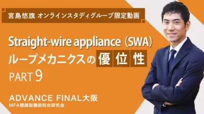 Straight-wire appliance（SWA）ループメカニクスの優位性_PART9