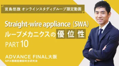 Straight-wire appliance（SWA）ループメカニクスの優位性_PART10