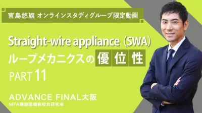 Straight-wire appliance（SWA）ループメカニクスの優位性_PART11