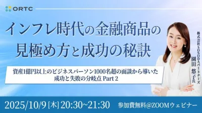 インフレ時代の金融商品の見極め方と成功の秘訣 ― 資産1億円以上のビジネスパーソン1000名超の面談から導いた 成功と失敗の分岐点 Part 2 ―