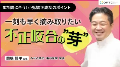 〜一刻も早く摘み取りたい 不正咬合の”芽”～ 臨床編I