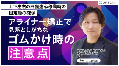 上下左右の臼歯遠心移動時の固定源の確保:アライナー矯正で見落としがちなゴムかけ時の注意点 今村 大二郎