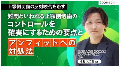 上顎側切歯の反対咬合を治す:難関といわれる上顎側切歯のコントロールを確実にするための要点とアンフィットへの対処法 今村 大二郎