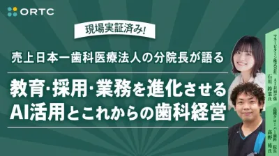現場実証済み!売上日本一歯科医療法人 分院長が語る 教育・採用・業務を進化させるAI活用とこれからの歯科経営 【PR】