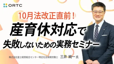 2025年10月法改正直前!産育休対応で失敗しないための実務セミナー 三井純一
