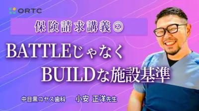 保険請求講義② BATTLEじゃなくBUILDな施設基準 小安正洋