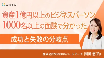 資産1億円以上のビジネスパーソン1000名以上の面談で分かった 成功と失敗の分岐点 園田 悠子
