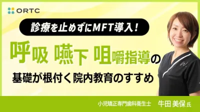 診療を止めずにMFT導入! 呼吸・嚥下・咀嚼指導の基礎が根付く 院内教育のすすめ 牛田 美保