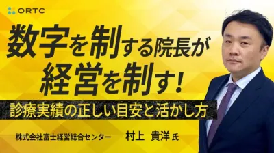 数字を制する院長が経営を制す!診療実績の正しい目安と活かし方 村上貴洋