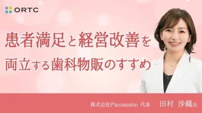 患者満足と経営改善を両立する歯科物販のすすめ 田村沙織