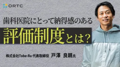 歯科医院にとって納得感のある評価制度とは? 戸澤良親