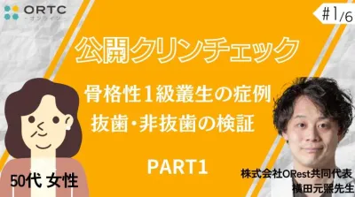 【インビザラインクリンチェック/矯正症例】50歳女性　骨格性1級叢生の症例　抜歯・非抜歯の検証 PART1