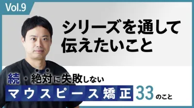 続・ 絶対に失敗しないMP矯正33の事 シリーズを通して伝えたいこと