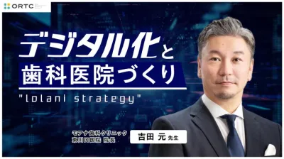 lolani strategy デジタル化と歯科医院づくり 吉田 元